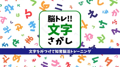 脳トレ!!文字さがし 〜文字をみつけて知育脳活トレーニング〜のパッケージ画像