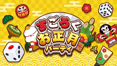 すごろくお正月パーティのパッケージ画像