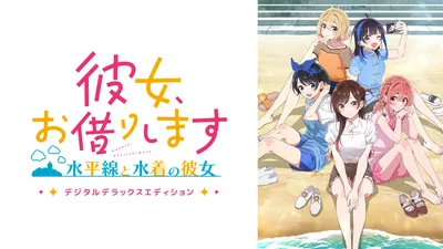 彼女、お借りします ～水平線と水着の彼女～　デジタルデラックスエディションのパッケージ画像