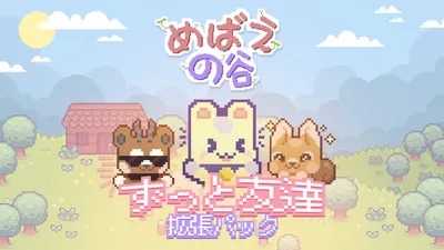 めばえの谷 ずっと友達　拡張パックのパッケージ画像