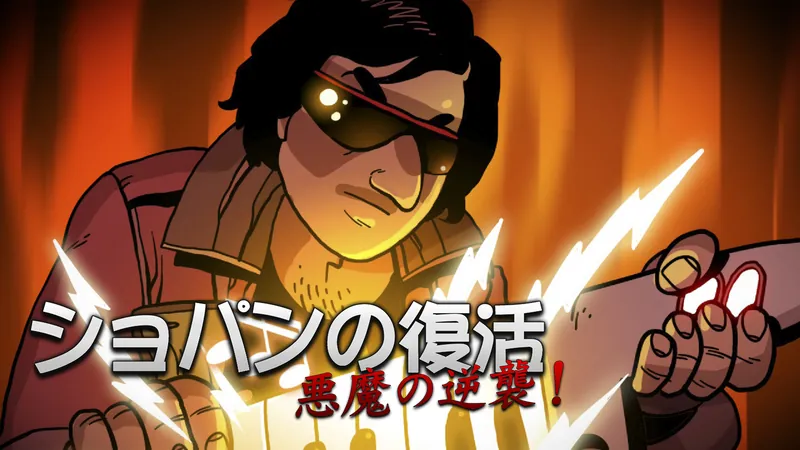 ショパンの復活　悪魔の逆襲！のパッケージ画像