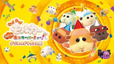PUI PUI モルカー Let's！モルカーパーティー！ デジタルデラックス版のパッケージ画像