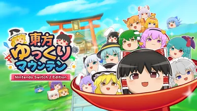 東方ゆっくりマウンテン Nintendo Switch 2 Editionのパッケージ画像