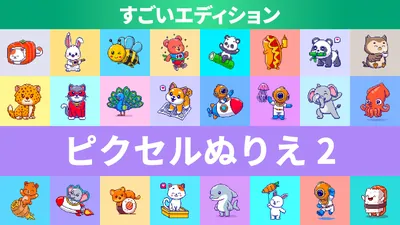 ピクセルぬりえ 2 すごいエディションのパッケージ画像