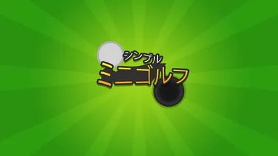 シンプルミニゴルフのパッケージ画像