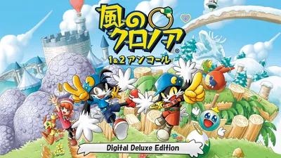 風のクロノア １＆２アンコール Digital Deluxe Editionのパッケージ画像