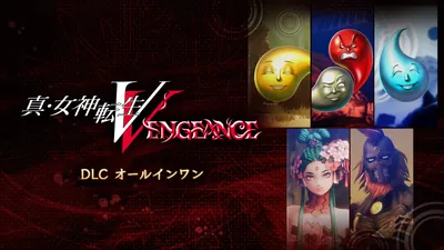 真・女神転生Ⅴ Vengeance DLCオールインワンのパッケージ画像