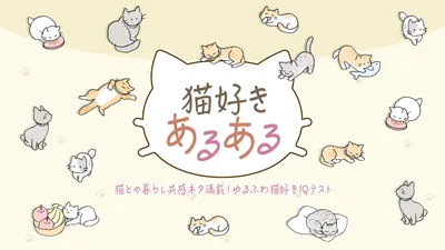  猫好きあるあるー猫との暮らし共感ネタ満載！ゆるふわ猫好きIQテストーのパッケージ画像