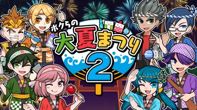 ボクらの大夏まつり2のパッケージ画像