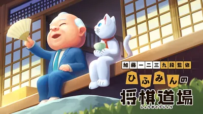 加藤一二三 九段監修　ひふみんの将棋道場のパッケージ画像