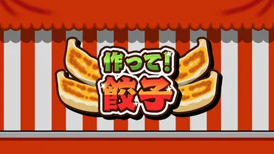 作って！餃子のパッケージ画像