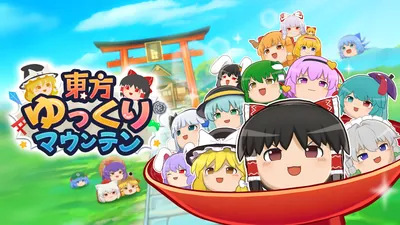 東方ゆっくりマウンテンのパッケージ画像