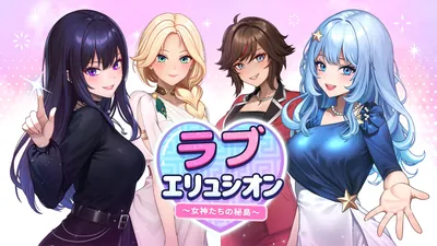 ラブエリュシオン  〜女神たちの秘島〜のパッケージ画像