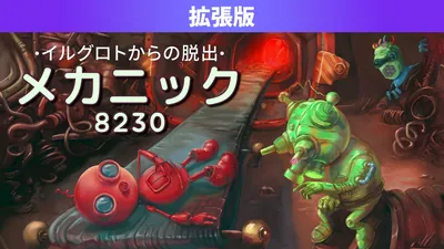 メカニック8230 イルグロトからの脱出 拡張版のパッケージ画像