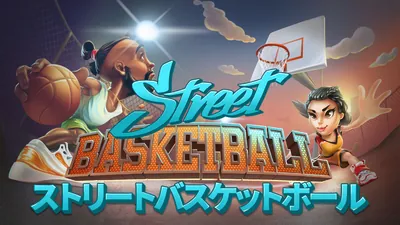 Street Basketball - ストリートバスケットボールのパッケージ画像