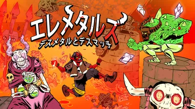 エレメタルズ：デスメタルとデスマッチ！のパッケージ画像