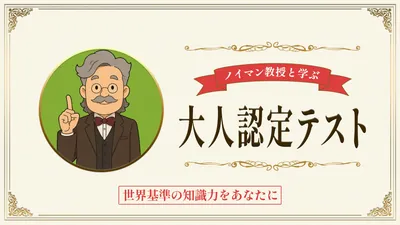 ノイマン教授と学ぶ大人認定テストー世界基準の知識力をあなたにーのパッケージ画像