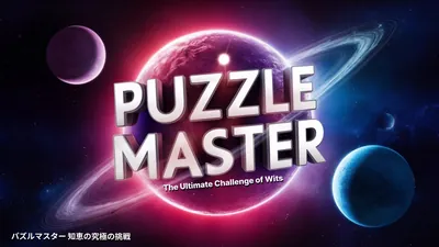 Puzzle Master The Ultimate Challenge of Wits: パズルマスター 知恵の究極の挑戦 のパッケージ画像
