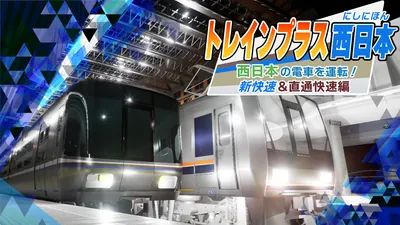 トレインプラス西日本 西日本の電車を運転！新快速・直通快速編のパッケージ画像
