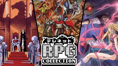 テレネットRPGコレクションのパッケージ画像