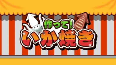 作って！いか焼きのパッケージ画像