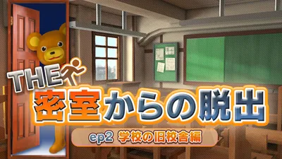 THE 密室からの脱出 ep2:学校の旧校舎編のパッケージ画像