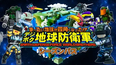 「デジボク地球防衛軍」シーズンパスのパッケージ画像