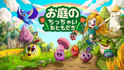 お庭のちっちゃいおともだちのパッケージ画像