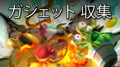 ガジェット 収集のパッケージ画像