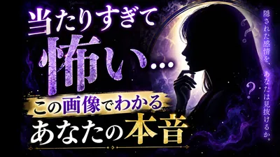 当たりすぎて怖い…この画像でわかるあなたの本音ー隠された感情を、あなたは見抜けるかーのパッケージ画像