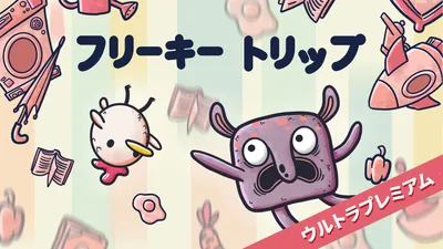 フリーキートリップ ウルトラプレミアムのパッケージ画像