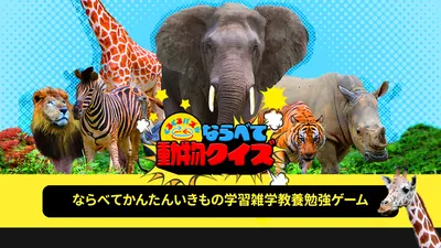 くるくるパズルならべて動物クイズーならべてかんたんいきもの学習雑学教養勉強ゲームーのパッケージ画像