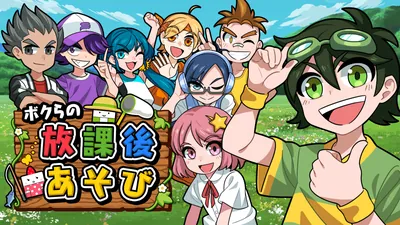 ボクらの放課後あそびのパッケージ画像