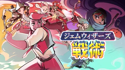 ジェムウィザーズ戦術 のパッケージ画像