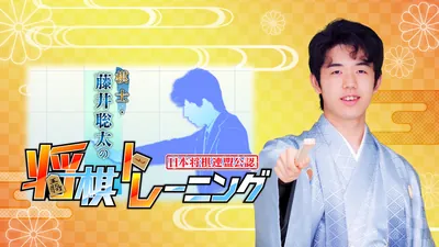 棋士・藤井聡太の将棋トレーニングのパッケージ画像