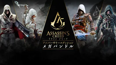 アサシン クリード アニバーサリーエディション メガバンドルのパッケージ画像
