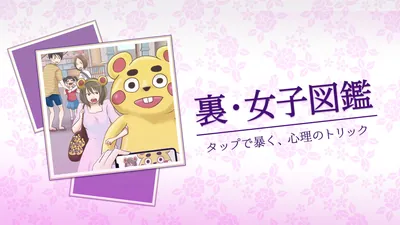 裏・女子図鑑ータップで暴く、心理のトリックーのパッケージ画像