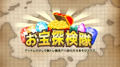 お宝探検隊ーアイテムさがしで脳トレ脳活アハ活IQちえあそびクイズーのパッケージ画像