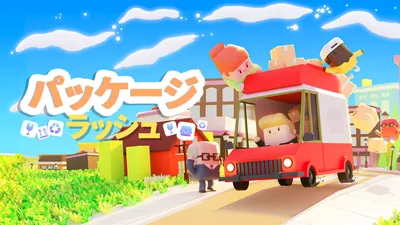 パッケージラッシュのパッケージ画像