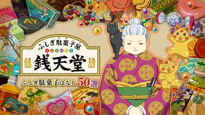 ふしぎ駄菓子屋 銭天堂　ふしぎ駄菓子ばなし50選のパッケージ画像