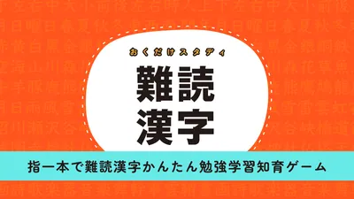おくだけスタディ 難読漢字ー指一本で難読漢字かんたん勉強学習知育ゲームーのパッケージ画像