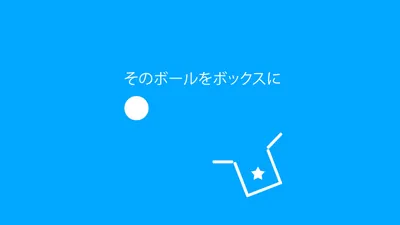 そのボールをボックスにのパッケージ画像