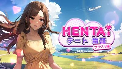 Hentai デート物語 ブラジル編のパッケージ画像