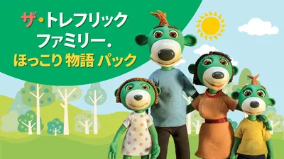 ザ・トレフリックファミリー. ほっこり　物語　パックのパッケージ画像