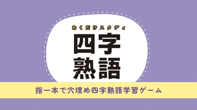 おくだけスタディ 四字熟語 〜指一本で穴埋め四字熟語学習ゲーム〜のパッケージ画像