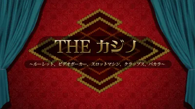 THE カジノ ～ルーレット、ビデオポーカー、スロットマシン、クラップス、バカラ～のパッケージ画像