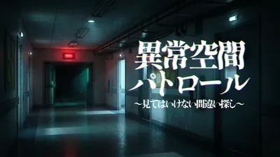 異常空間パトロール〜見てはいけない間違い探し〜のパッケージ画像