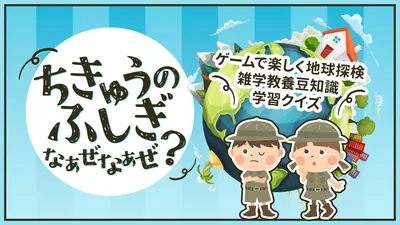 ちきゅうのふしぎ なぁぜなぁぜ？ーゲームで楽しく地球探検雑学教養豆知識学習クイズーのパッケージ画像