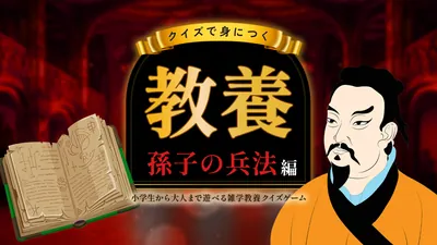 クイズで身につく教養 孫子の兵法編 〜小学生から大人まで遊べる雑学教養クイズゲーム〜のパッケージ画像