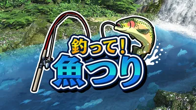 釣って！魚つりのパッケージ画像